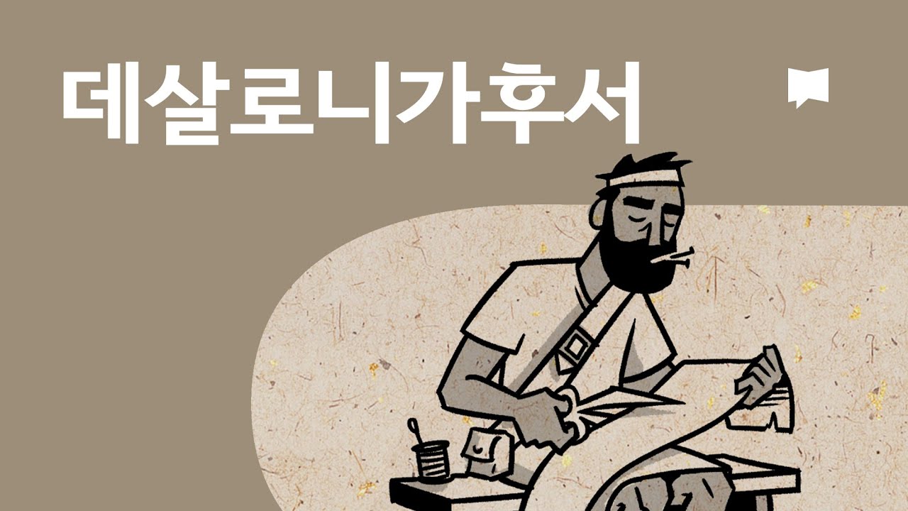 데살로니가후서 개요 2 Thessalonians