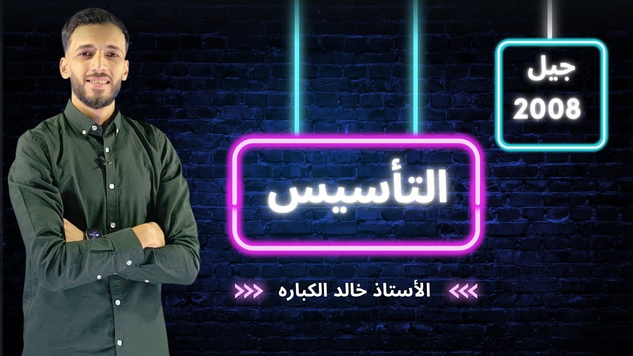 الحصة الثانية ـ تأسيس رياضيات المتقدمة ـ توجيهي جيل 2008 | الأستاذ خالد الكباره