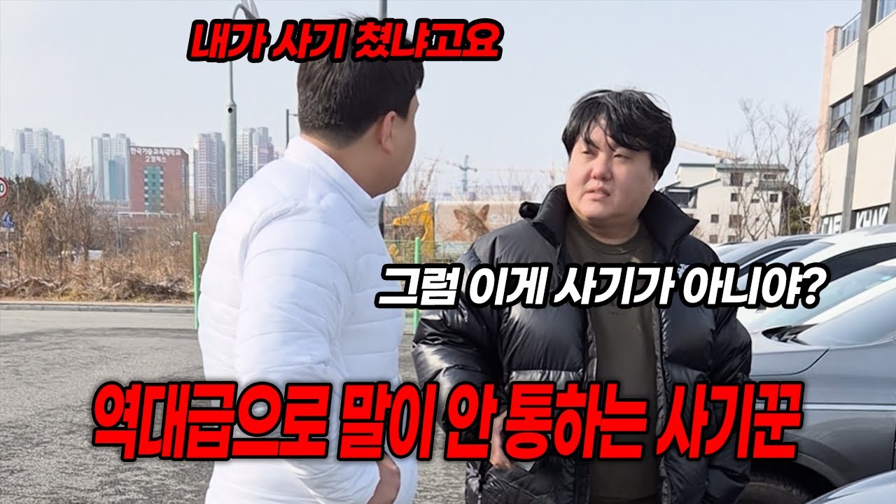 일부러 멍청한척하는 사기꾼 참교육현장