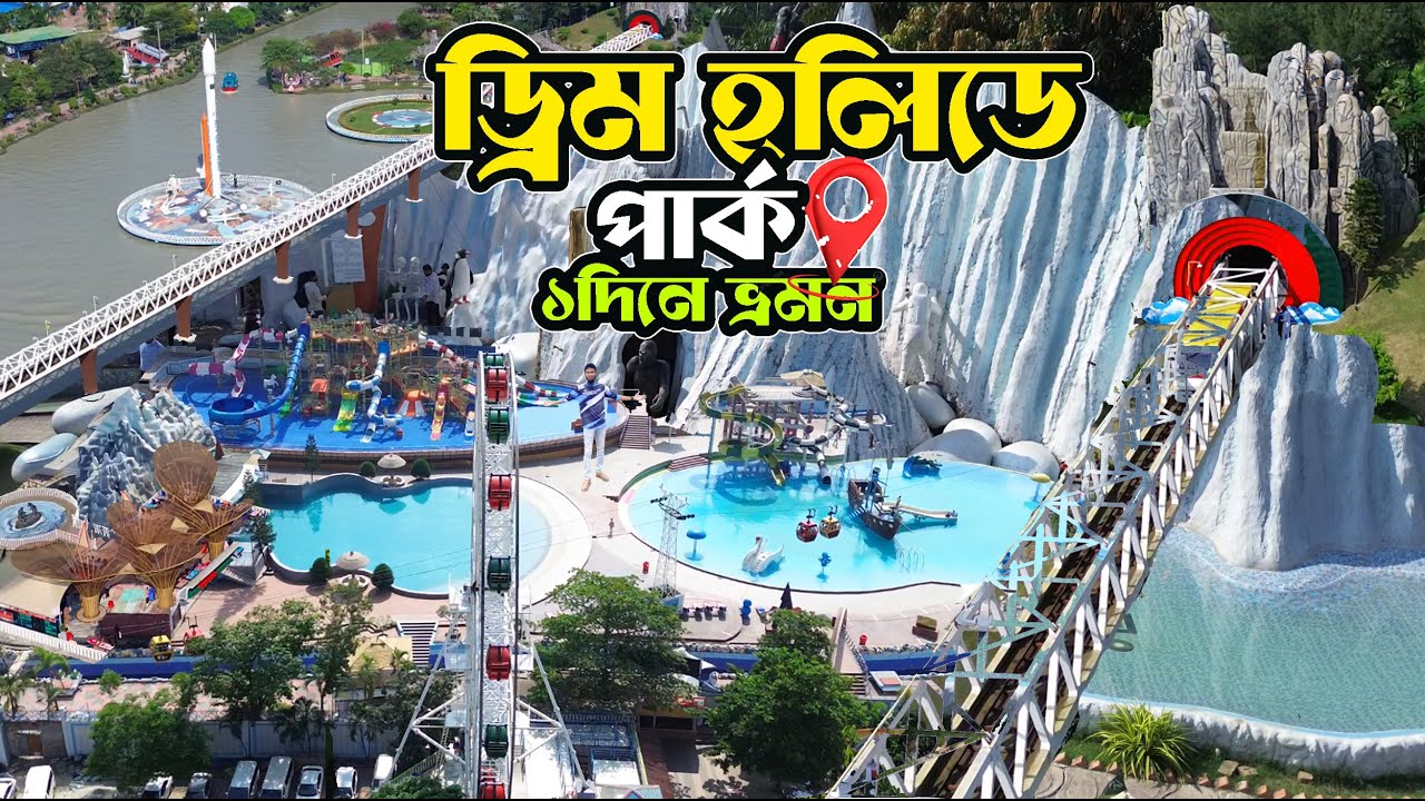 ড্রিম হলিডে পার্ক এটাই সেরা পার্ক || Dream Holiday Park || ড্রিম হলিডে পার্ক