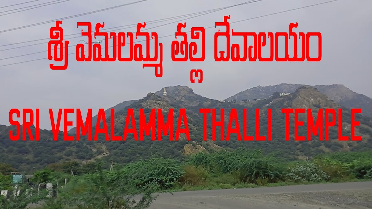 శ్రీ వెమలమ్మ తల్లి దేవాలయం | #SRI VEMALAMMA THALLI TEMPLE |NEAR KOTAPPAKONDA TEMPLE