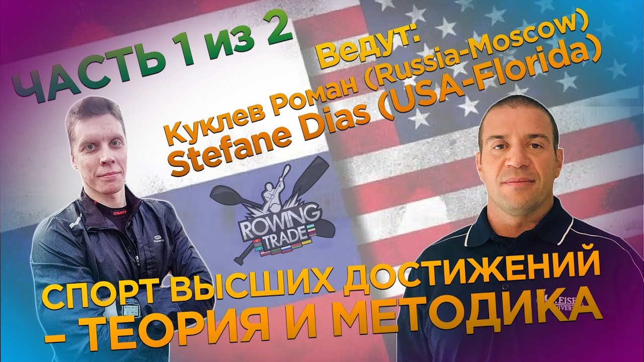 ROWINGTRADE (05/06/20 Instagram) - В гостях у НАУКИ #6 - СТЕФАН ДИАС и КУКЛЕВ РОМАН - ЧАСТЬ 1