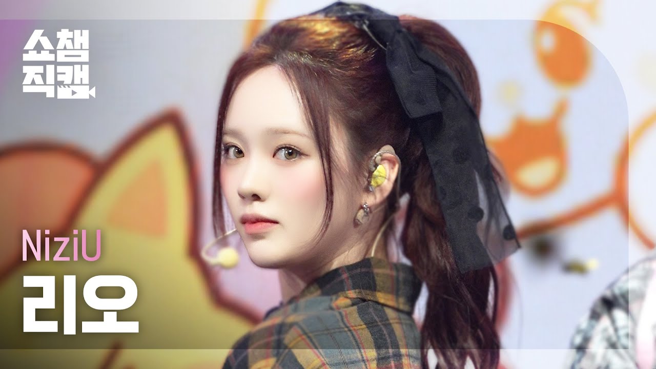 [쇼챔직캠 4K] NiziU RIO(니쥬 리오) - LOVE LINE (운명선) | Show Champion | EP.550 | 250409