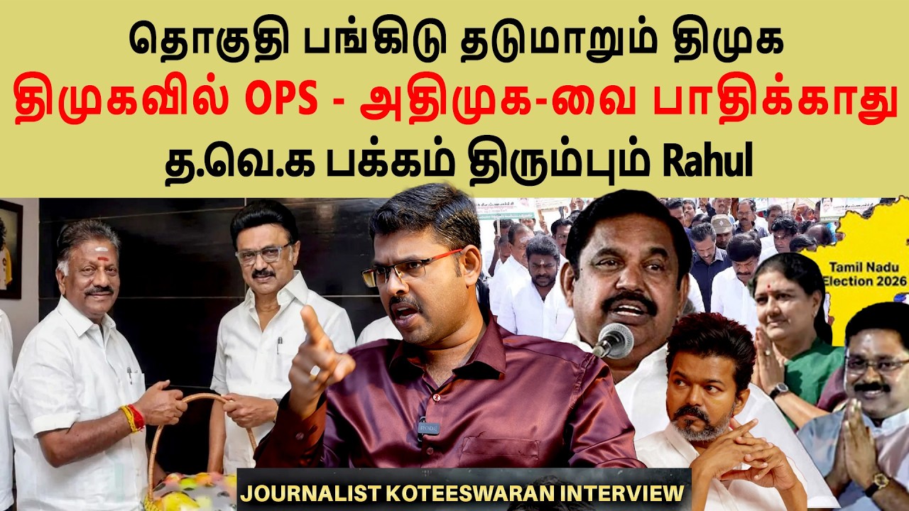 Ops in DMK😳| DMK seat sharing vs ADMK |  2026 தேர்தல் வேற மாறி😍| Journalist Koteeswaram Interview🔥