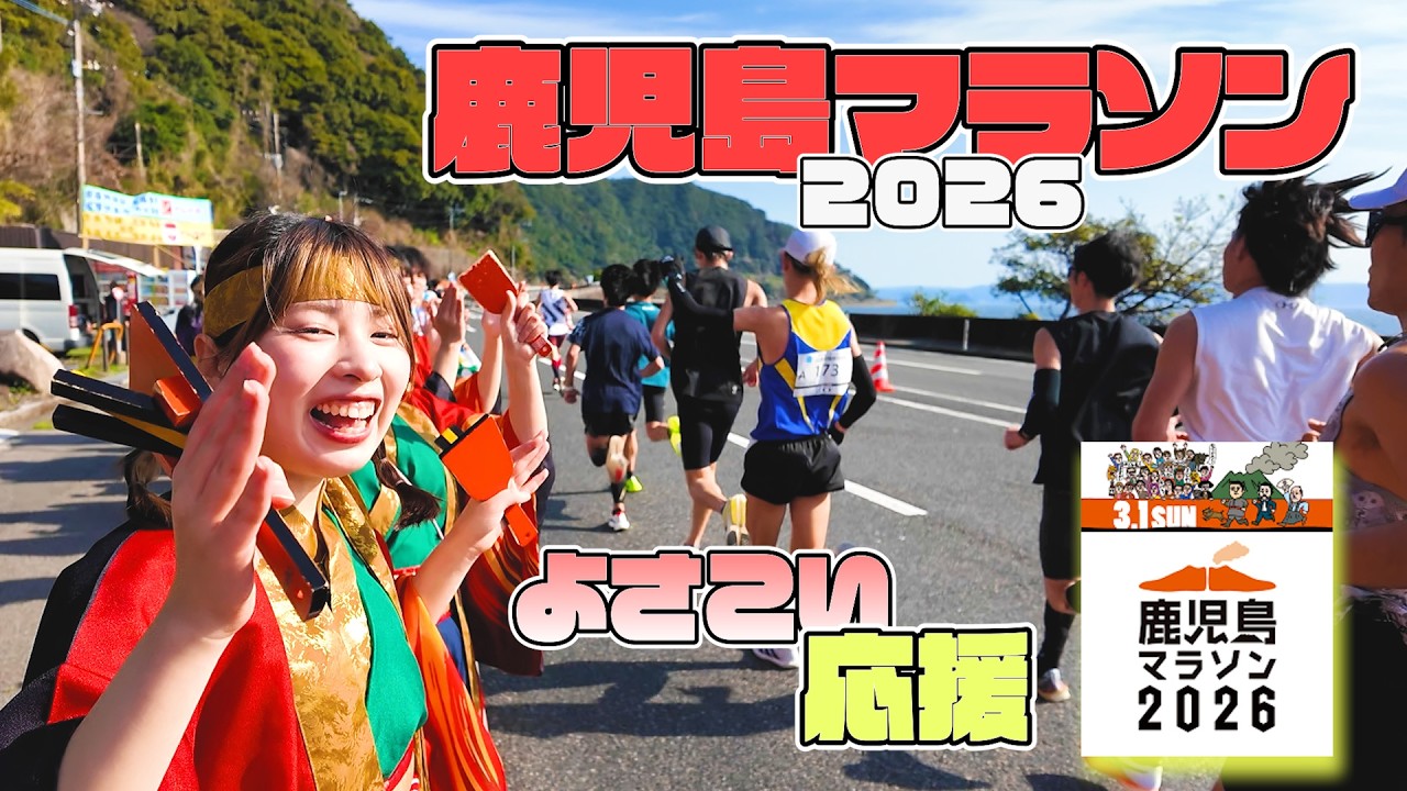【よさVlog】鹿児島マラソン2026 〜全力よさこい応援の裏側〜