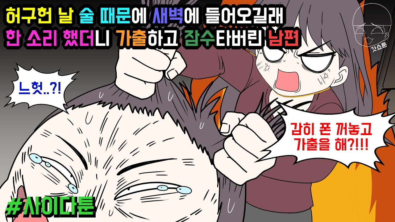 사이다툰] 허구헌 날 술 때문에 새벽에 들어오길래 한 소리 했더니 가출하고 잠수타버린 남편 (사이다툰 모음집86탄) | 갓쇼툰