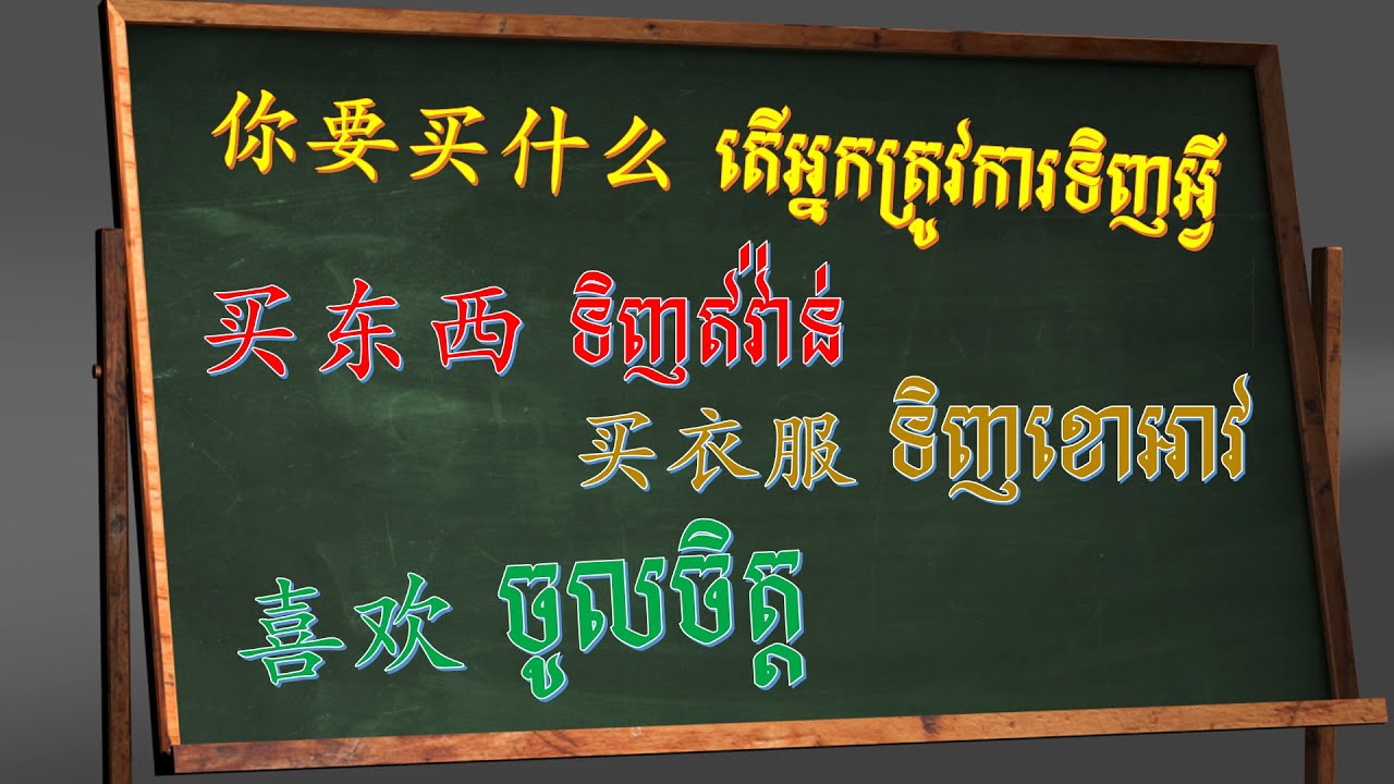 Chinese Conversation, សន្ទនា ភាសាចិន | 你要买什么តើអ្នកត្រូវការទិញអ្វី | Learn Chinese, 学中文