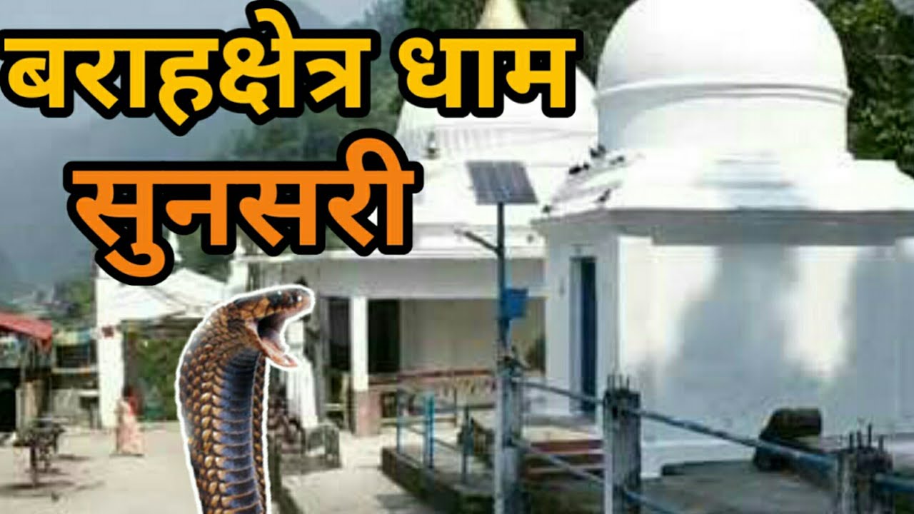 Baraha Chhetra बराहक्षेत्र धाम  | Chatara Dham Nepal |#barahachhetra | Baraha kshetra Nepal