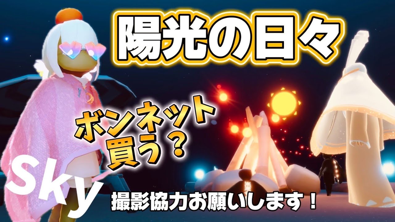 sky 配信！『陽光の日々』きたきたー！アイテムはどんな？何がある？