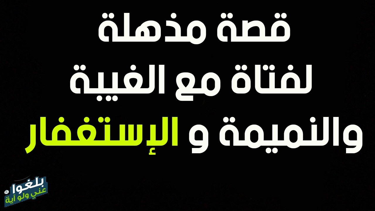 ♦️309 : قصة أخت مع الغيبة والنميمة والاستغفار ترويها ام رفيدة