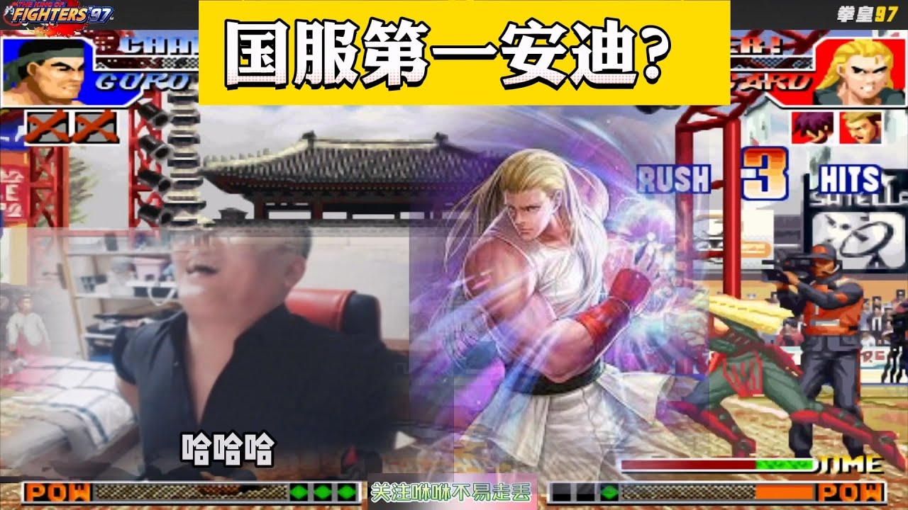 拳皇97：国服第一安迪王？两位20年职业玩家竟被打得还不了手