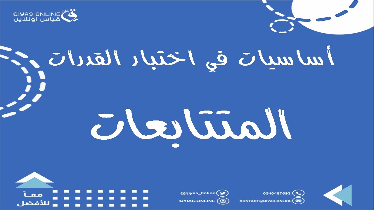 منصة قياس أون لاين |المتتابعات (أساسيات في اختبار القدرات)