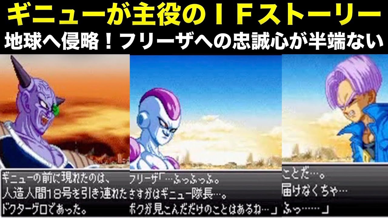 大人気のギニューが主役の珍しいIFストーリー！フリーザへの忠誠心が半端ない！！[舞空闘劇、ドラゴンボールZ、DRAGON BALL Z]