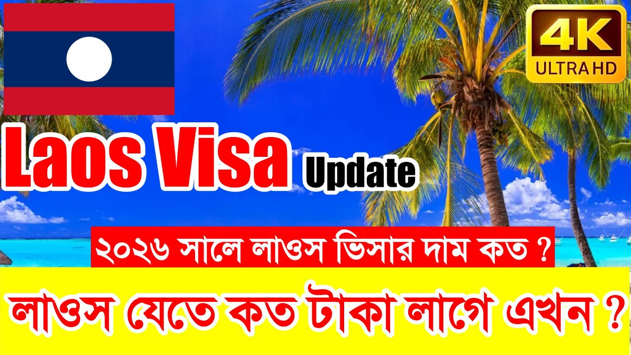 2026 সালে লাওসে কাজের ভিসাতে যেতে কত টাকা লাগবে ? Laos Work Visa New Update 2026 || লাওস তথ্য