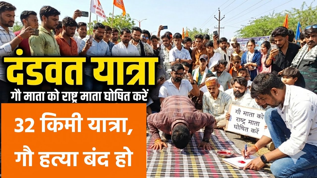 दंडवत यात्रा गौ माता को राष्ट्र माता घोषित करें! 