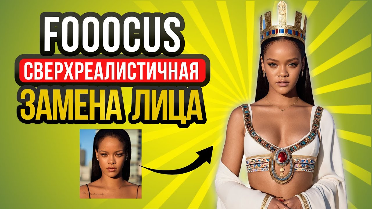 Fooocus гайд FaceSwap НА СЛАБОМ ПК
