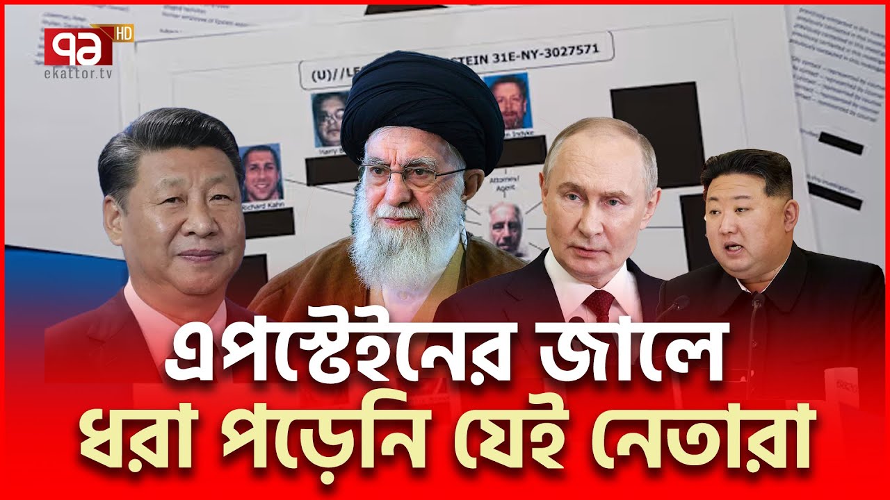 এপস্টেইন ফাইলে নেই পুতিন, শি, খামেনি, কিমের নাম | Epstein files | Ekattor TV