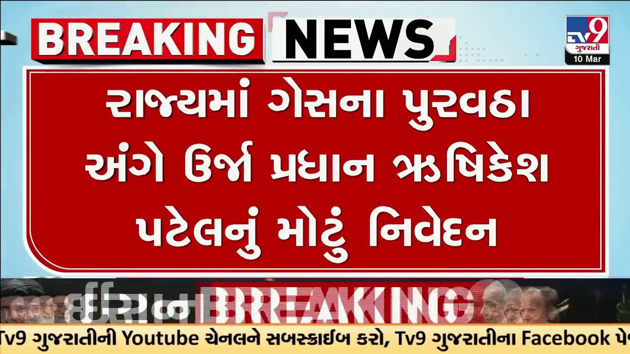 રાજ્યમાં ગેસના પુરવઠા અંગે ઉર્જા પ્રધાન ઋષિકેશ પટેલનું મોટું નિવેદન | Tv9Gujarati