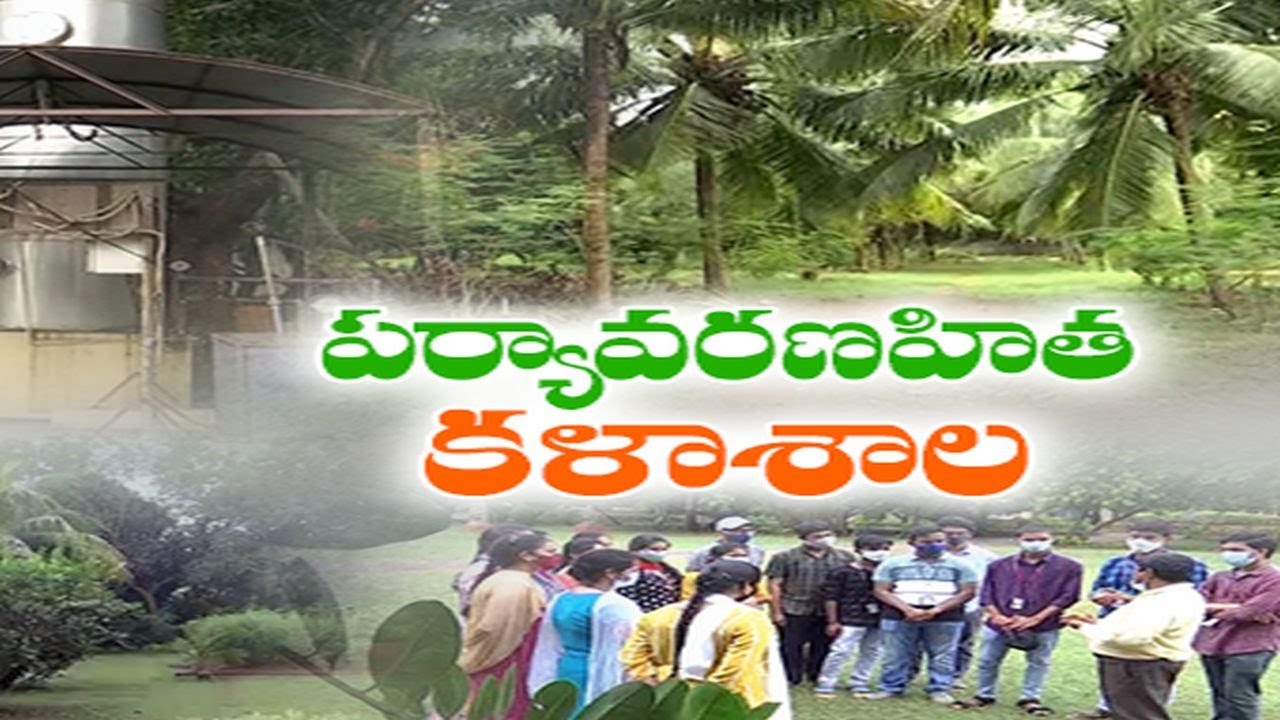 పర్యావరణ పరిరక్షణలో MVGR కళాశాల ఆదర్శం| MVGR College Turns Role Model in Environmental Protection