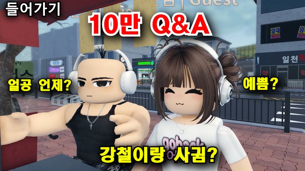 로블록스 고백 10만 기념 Q&A (feat. 강철)