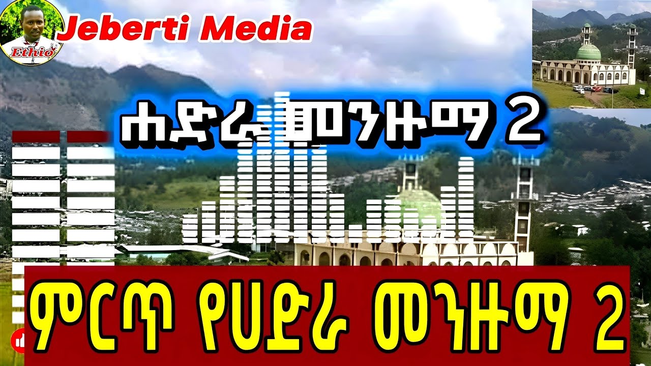 ምርጥ የሀድራ መንዙማ 2| Best Menzuma V2