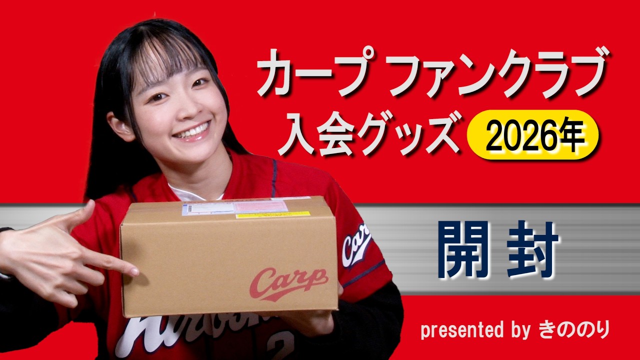 カープ ファンクラブ 入会特典グッズ 2026＜開封＞
