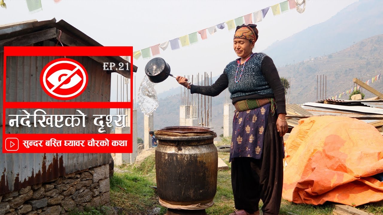 दुखि सुन बहादुरको कथा Nadekhiyako Drishya Ep 21 Story Of  Sun Bahadur Ghyawar Chaur Nuwakot.