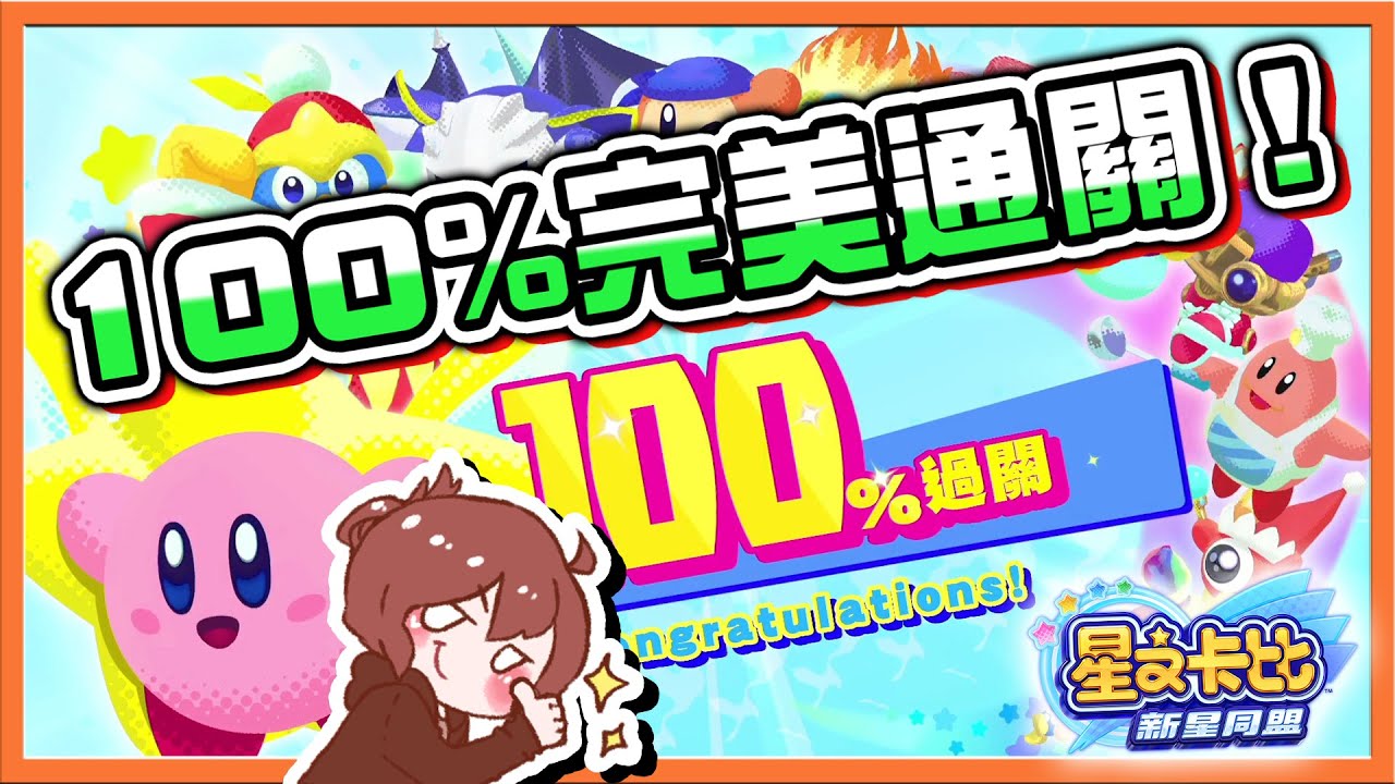 【巧克力】漫長的旅途..終於❗【100%完美通關】最喜歡的BOSS就是她！【有沒有要抽GOGORO】說抽就抽~沒問題啊😂【星之卡比：新星同盟】