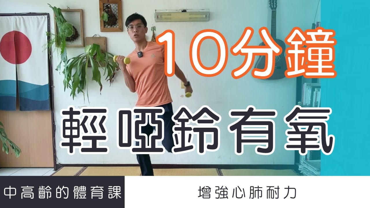 【中高齡運動 - 輕啞鈴有氧運動】10分鐘輕鬆增強心肺耐力  ▏北木健身