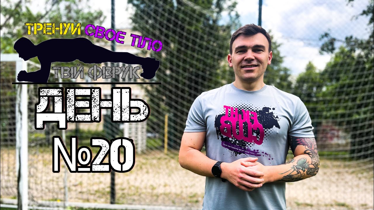 *ДЕНЬ №20 - Тренування з власною вагою тіла вдома: Прості вправи для усіх рівнів підготовки*