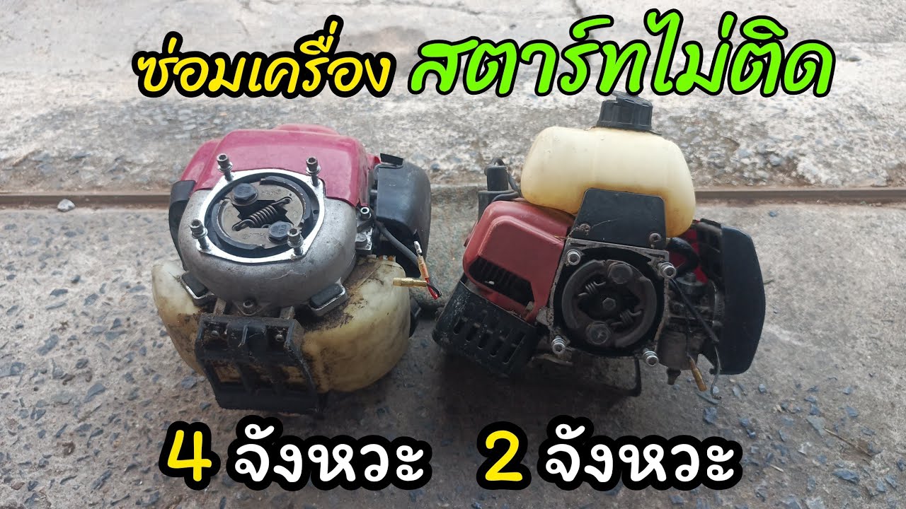 ซ่อมเครื่องตัดหญ้า สตาร์ทไม่ติด (จอดทิ้งไว้นาน)