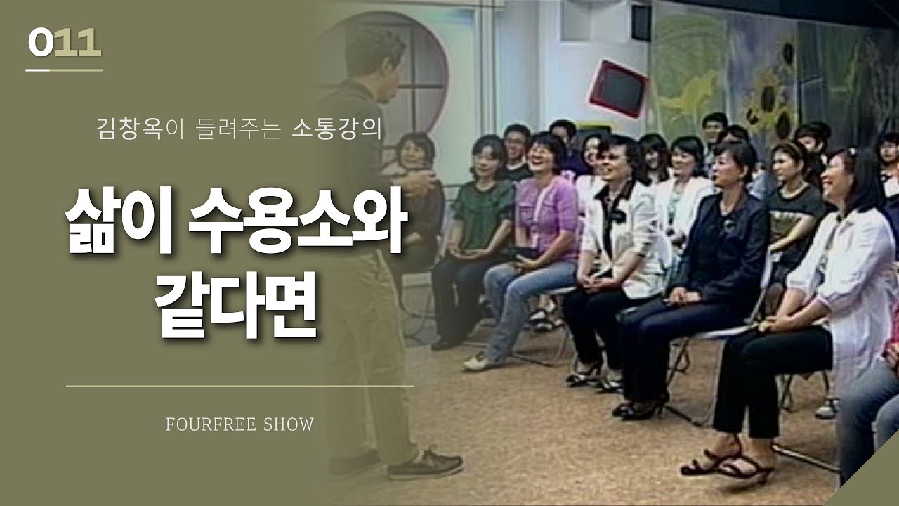 [11회] 삶이 수용소 같다면 / 김창옥 포프리쇼 / 인생 강의