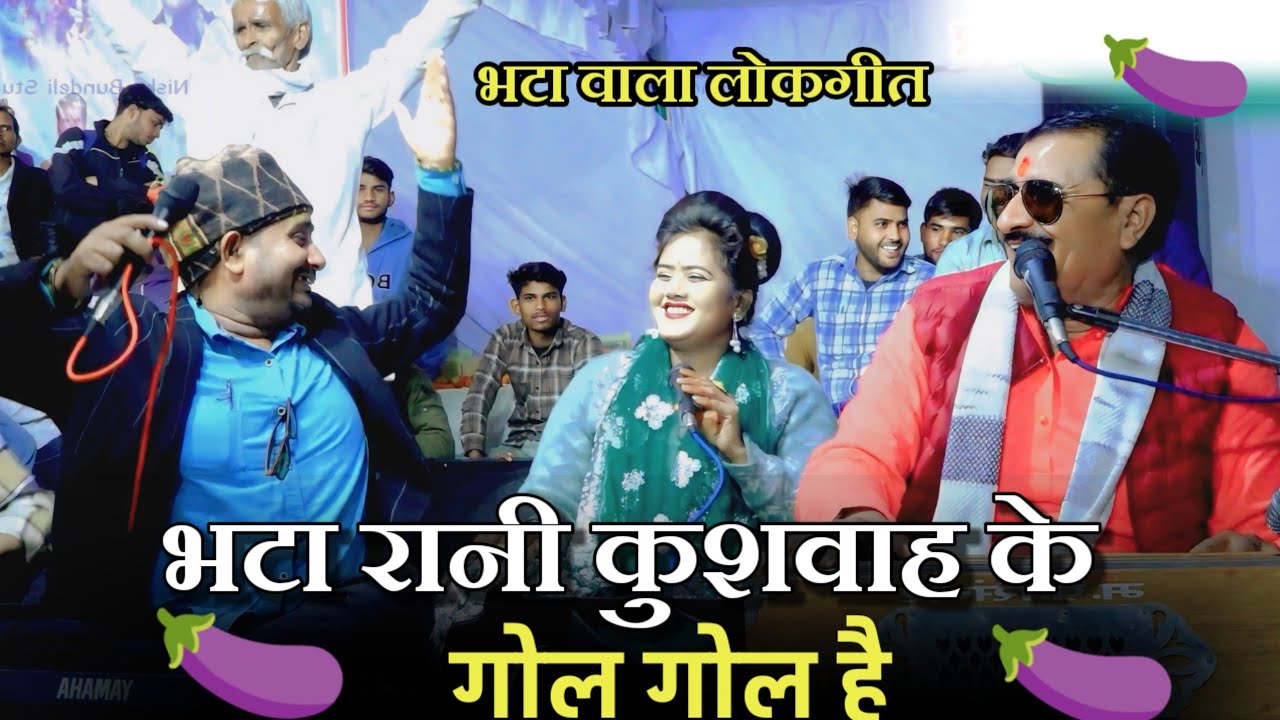 भटा रानी कुशवाह के गोल गोल है राजेंद्र सिंह गुर्जर बृजेंद्र सिंह गुर्जर रानी कुशवाह का जवाबी मुकाबला