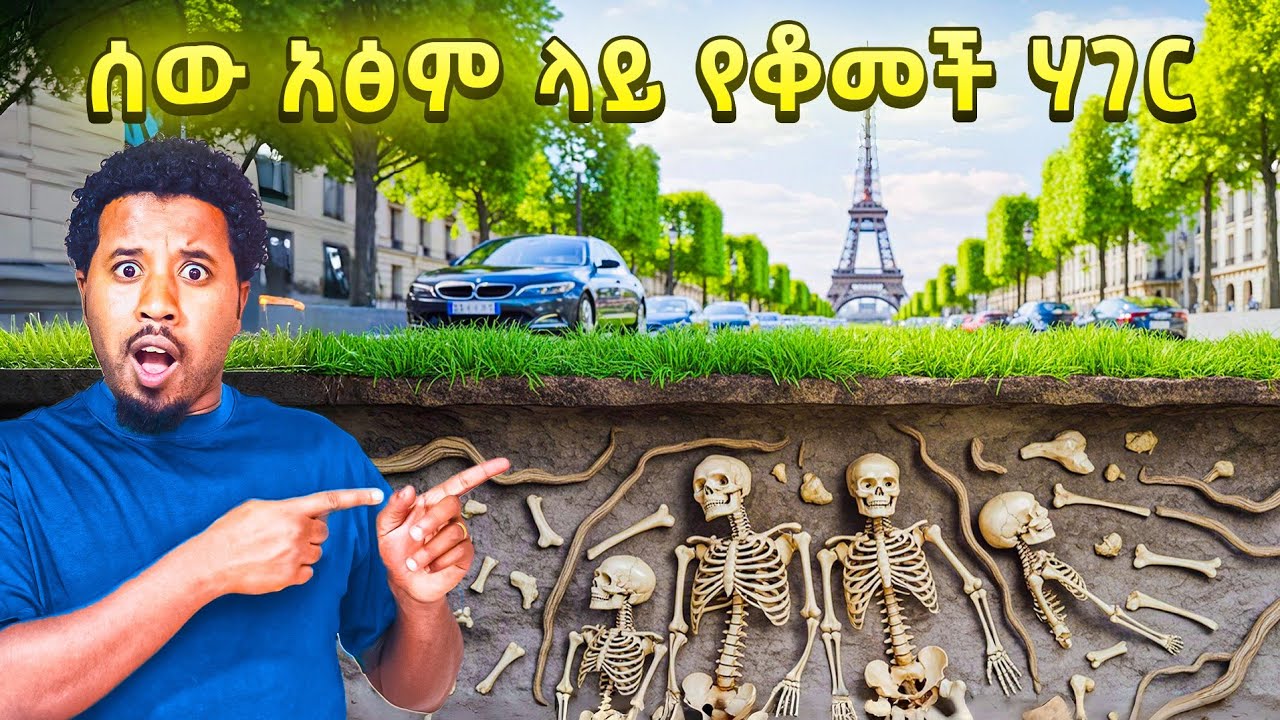 የማይታመን ነው ሰዎች አፅም ላይ የቆመች ሀገር Abel Birhanu Travel to Paris France