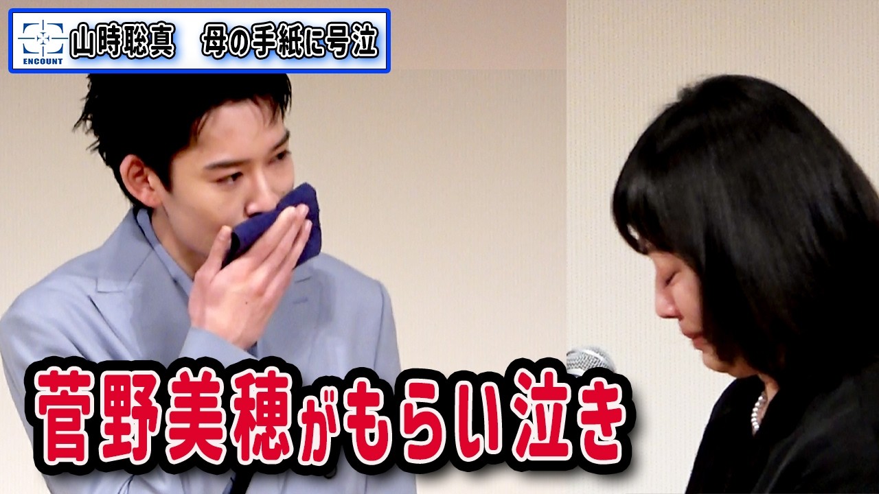 山時聡真「母にはすごく迷惑をかけた」母の手紙に号泣　菅野美穂はもらい泣き