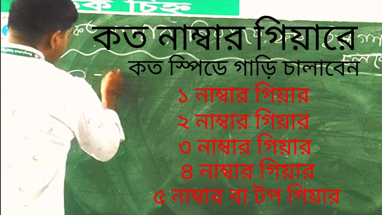 গাড়ি চালানোর সময় কোন গিয়ারে কত স্পিড পর্যন্ত চালাবেন।How many speeds will you run in a gear,