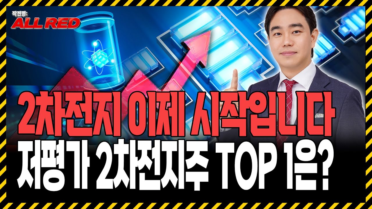 2차전지 상승 시작됐습니다, 최소 2배는 상승할 저평가 2차전지주는?