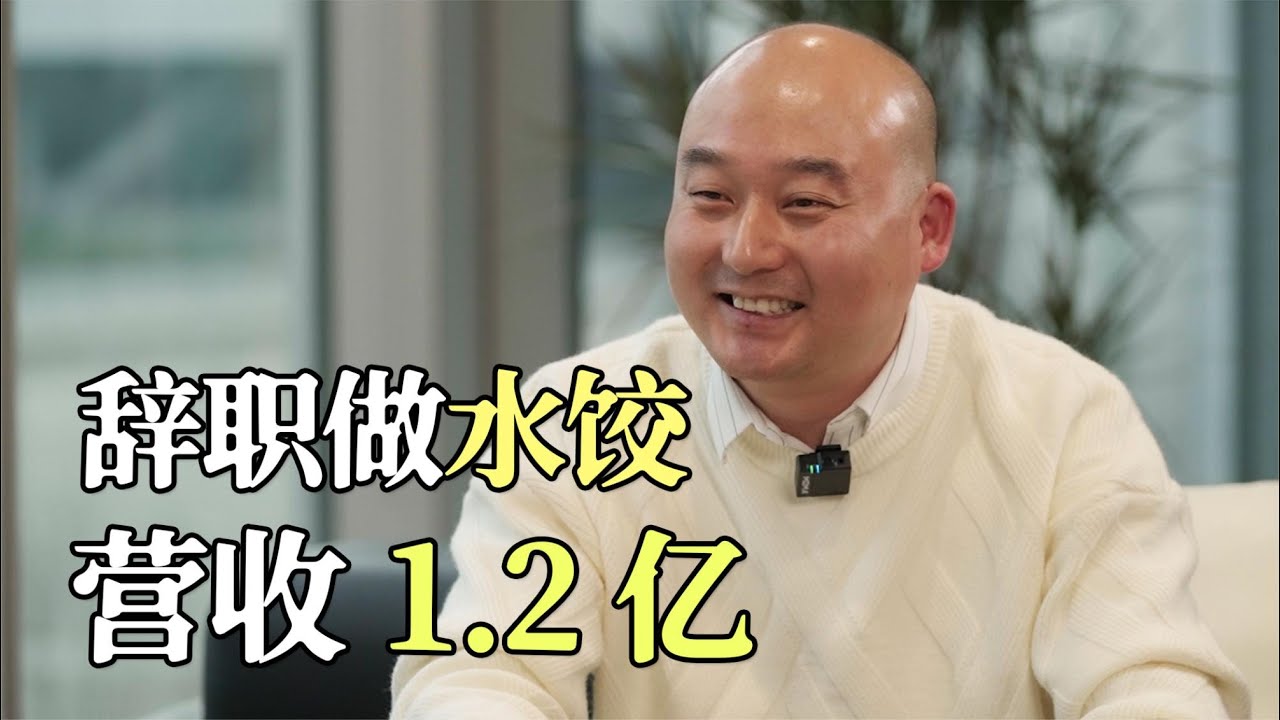 36岁国企大叔辞掉“铁饭碗”，卖车卖房创业卖饺子 ，1年卖1 2亿