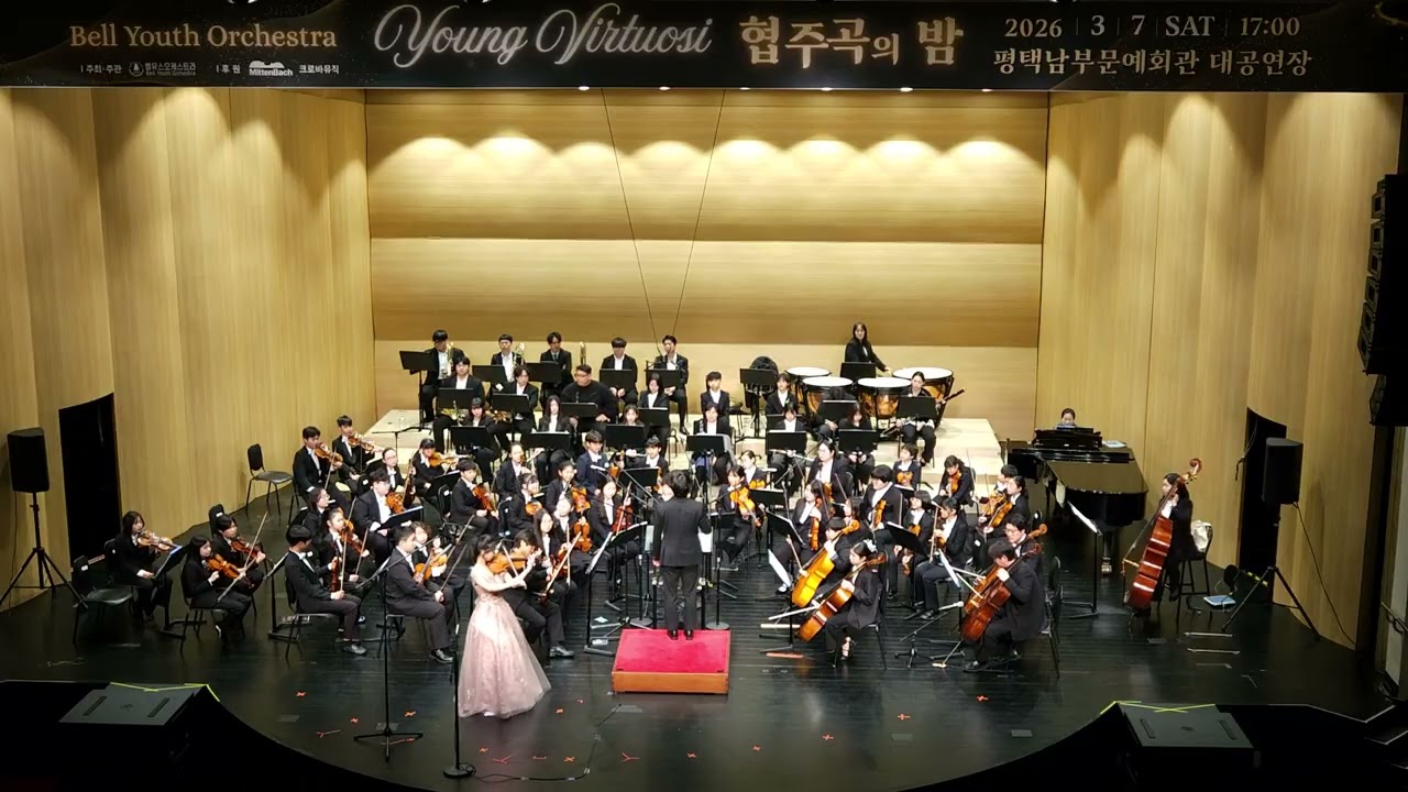 리허설/협연 원선미/경기예술고등학교 2학년/벨유스오케스트라 제5회 정기연주회 2026.3.7(토)17시 평택남부문예회관 대공연장