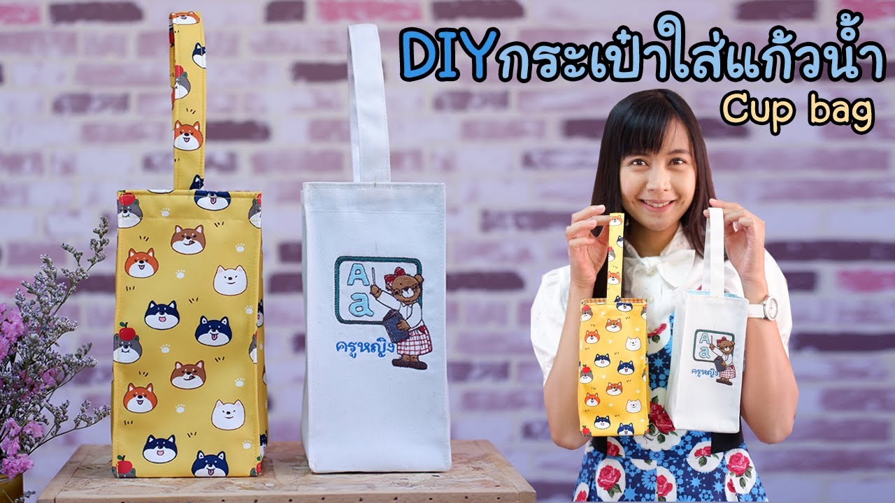 DIY กระเป๋าใส่แก้วน้ำ ถุงผ้าใส่แก้วน้ำ How to make Cup Bag | Hansa Craft