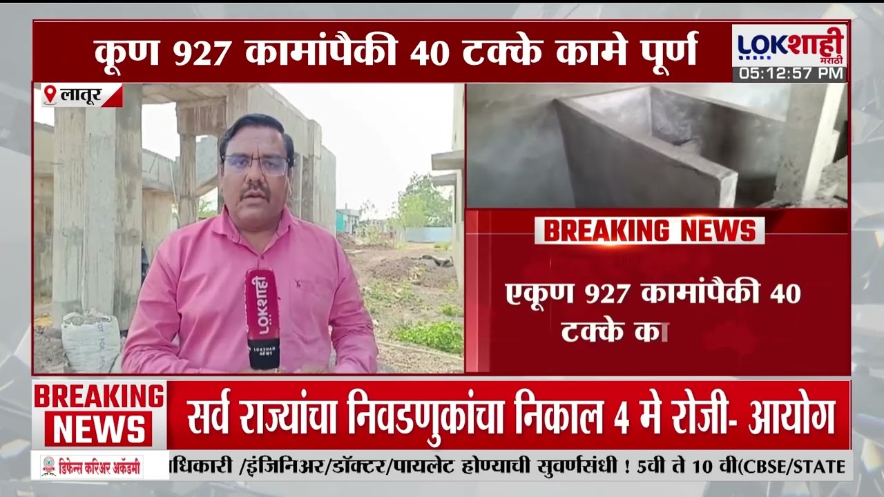 Jal Jeevan Mission। लातूरमध्ये जनजीवन मिशन विस्कळीत; कोट्यवधी रुपये खर्च करुनही जलजीवन योजना ठप्प