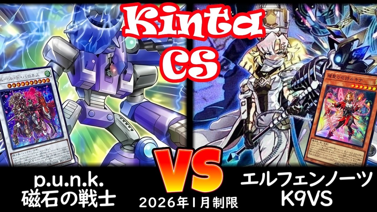 【kinta CS】第14回kinta CS in YOKOHAMA個人戦 予選4回戦 p.u.n.k.磁石の戦士 vs エルフェンノーツK9VS