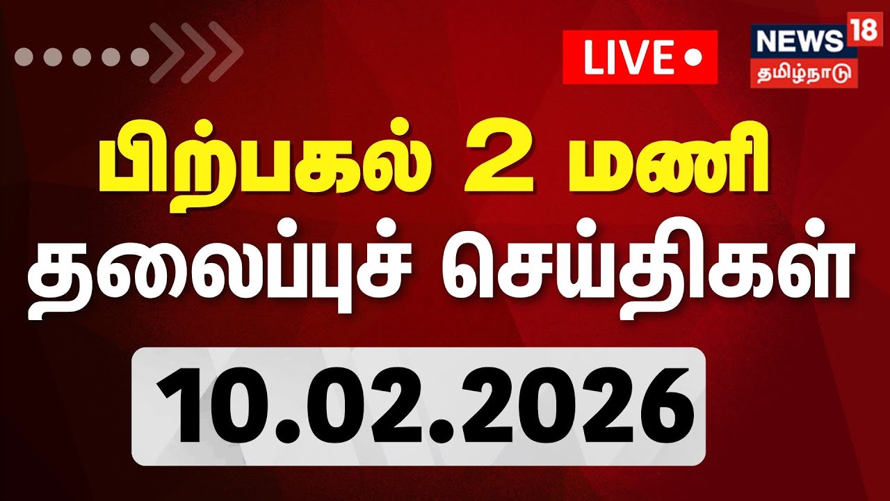 🔴Today Headlines LIVE: காலை 6 மணி தலைப்புச் செய்திகள் | 10.02.2026 | TN Assembly Election 2026