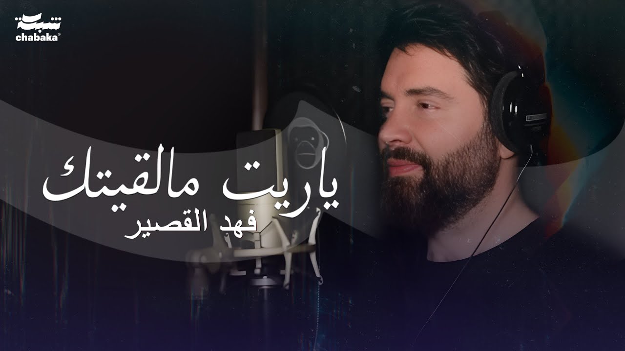 Fahd Al Kasser (Official Music Video) | فهد القصير - ياريت مالقيتك