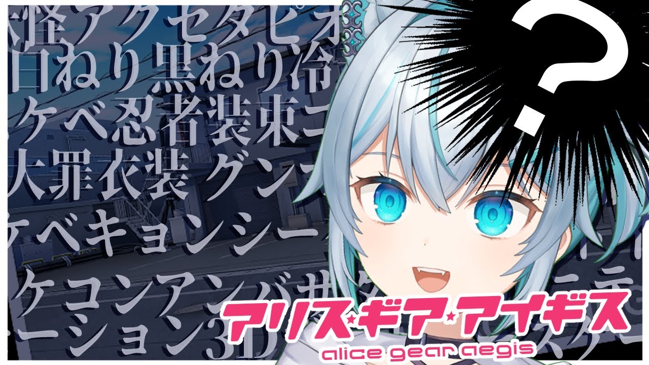 【#アリスギア】トンチキの洪水をワァといっきにあびるぞ！【浦島太郎状態】