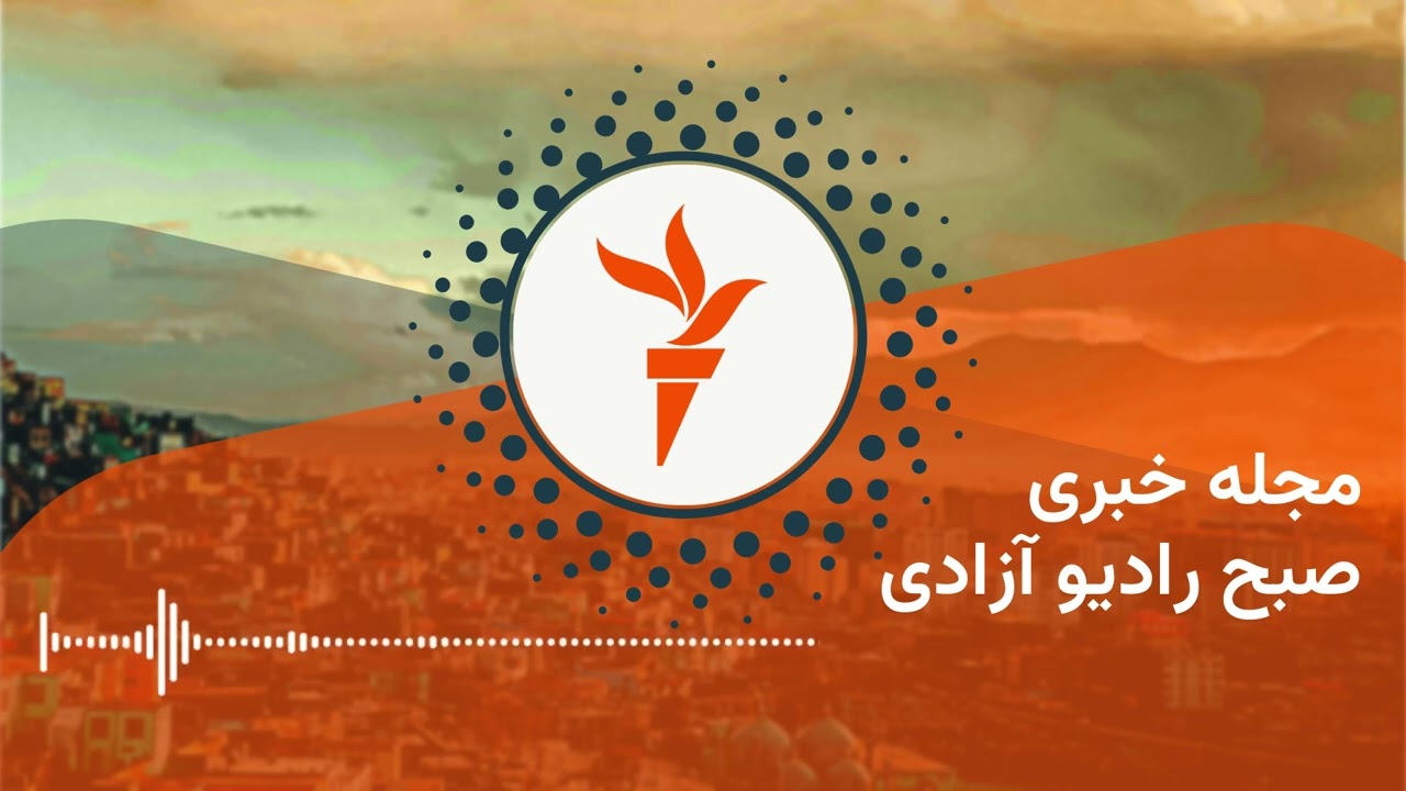 مجله خبری بامدادی رادیو آزادی