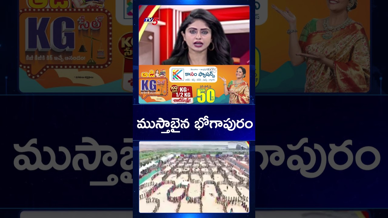 ముస్తాబైన భోగాపురం | All Set to Launch Bhogapuram International Airport | TV5 News