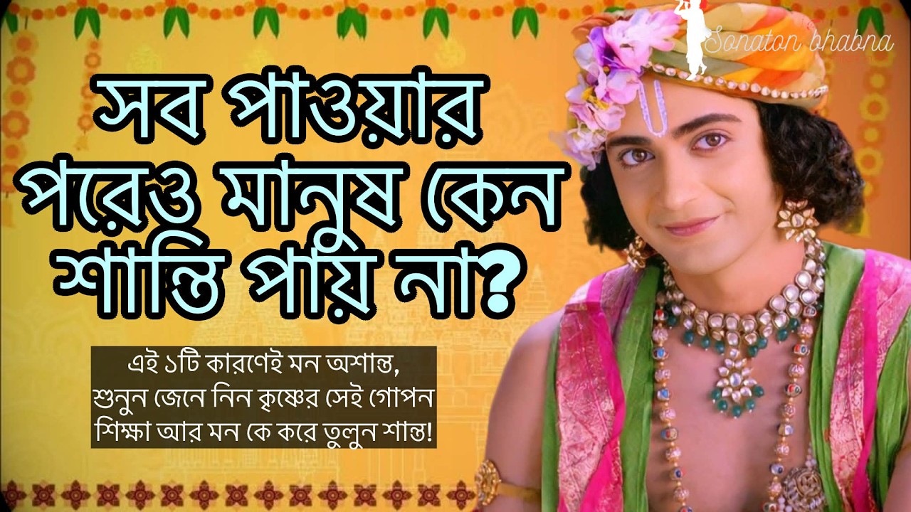সবকিছু আছে তবু শান্তি নেই? কৃষ্ণ বলেছিলেন আসল কারণ | Bhagavad Gita Wisdom