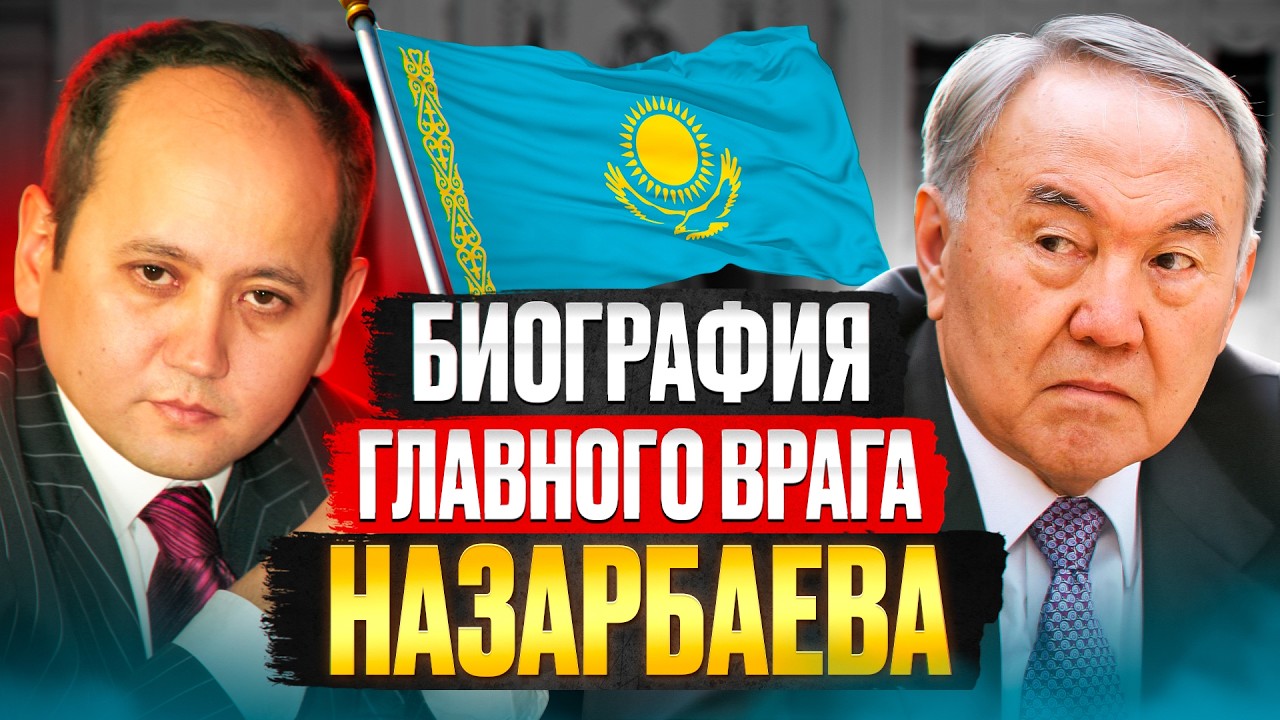 Мухтар Аблязов: мошенник или надежда Казахстана?