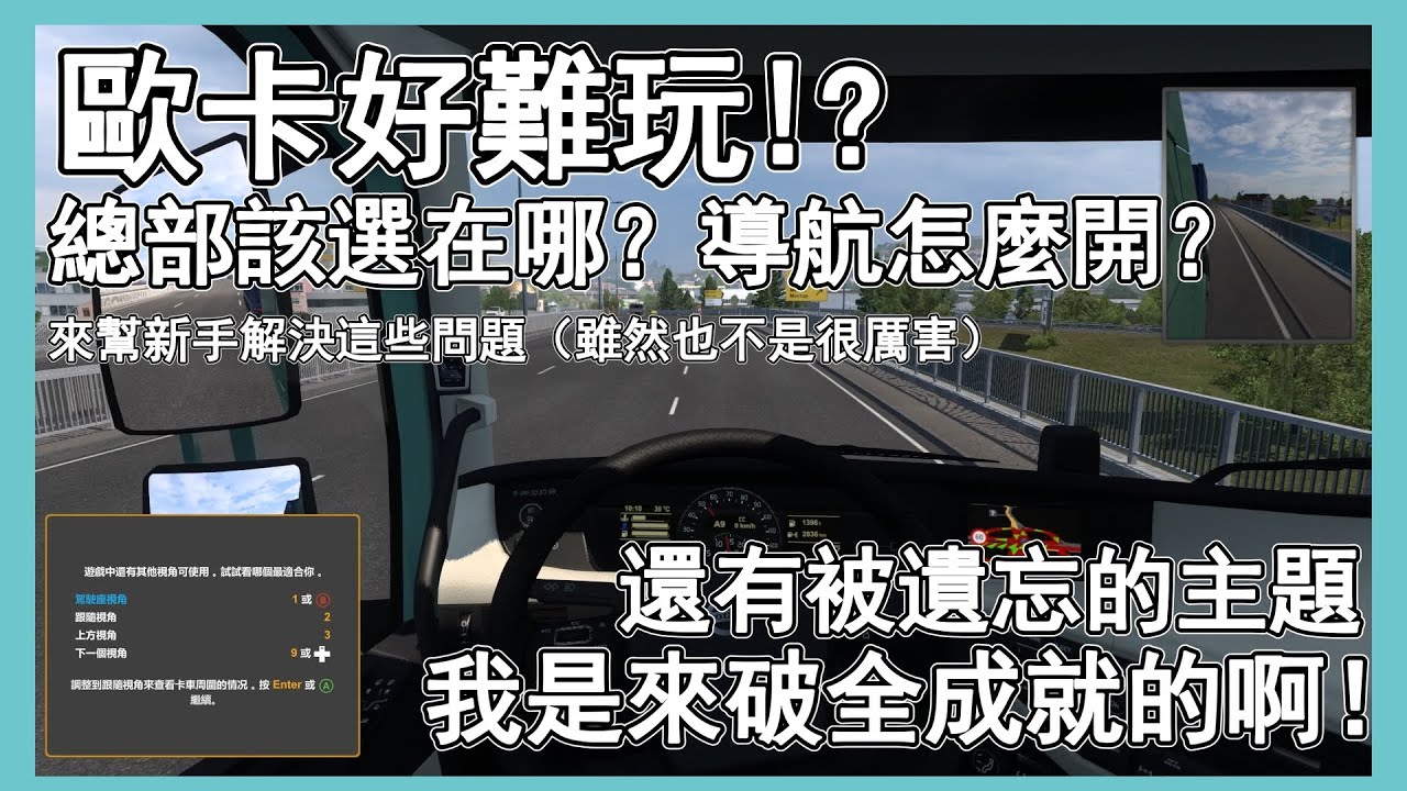 【歐洲卡車模擬2】我明明是來破全成就的，怎麼最後變成新手教學了啦！